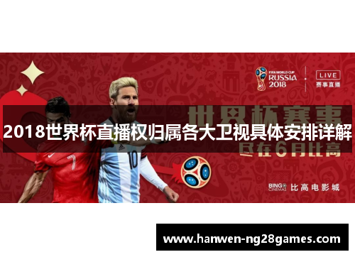 2018世界杯直播权归属各大卫视具体安排详解