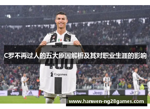 C罗不再过人的五大原因解析及其对职业生涯的影响