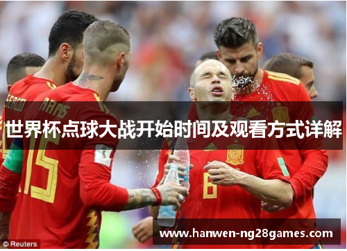 世界杯点球大战开始时间及观看方式详解