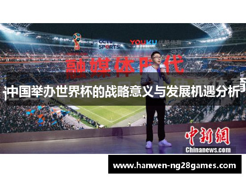 中国举办世界杯的战略意义与发展机遇分析
