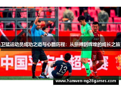 卫猛运动员成功之道与心路历程：从拼搏到辉煌的成长之旅