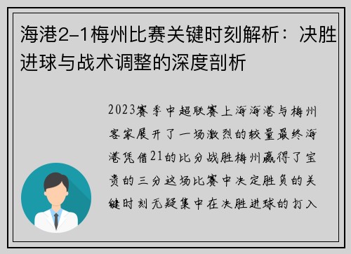 海港2-1梅州比赛关键时刻解析：决胜进球与战术调整的深度剖析