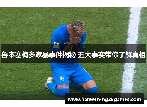 鲁本塞梅多家暴事件揭秘 五大事实带你了解真相
