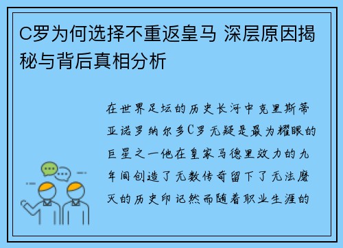 C罗为何选择不重返皇马 深层原因揭秘与背后真相分析