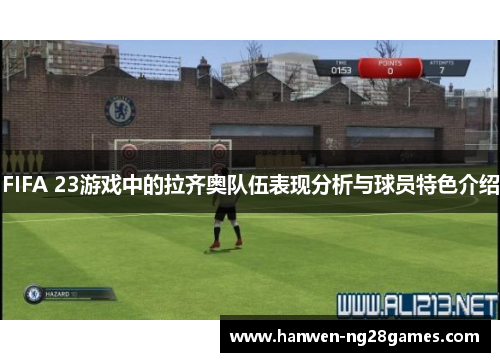 FIFA 23游戏中的拉齐奥队伍表现分析与球员特色介绍