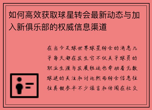 如何高效获取球星转会最新动态与加入新俱乐部的权威信息渠道