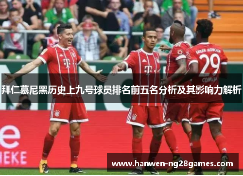 拜仁慕尼黑历史上九号球员排名前五名分析及其影响力解析