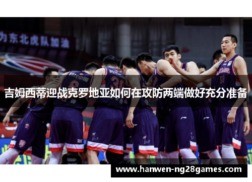 吉姆西蒂迎战克罗地亚如何在攻防两端做好充分准备