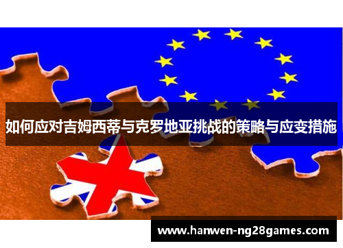 如何应对吉姆西蒂与克罗地亚挑战的策略与应变措施