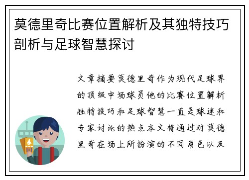 莫德里奇比赛位置解析及其独特技巧剖析与足球智慧探讨