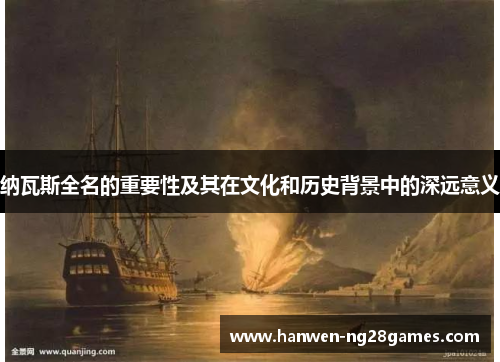 纳瓦斯全名的重要性及其在文化和历史背景中的深远意义