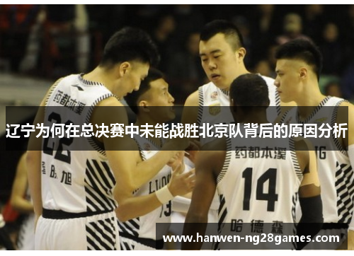 辽宁为何在总决赛中未能战胜北京队背后的原因分析