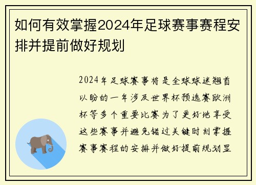 如何有效掌握2024年足球赛事赛程安排并提前做好规划