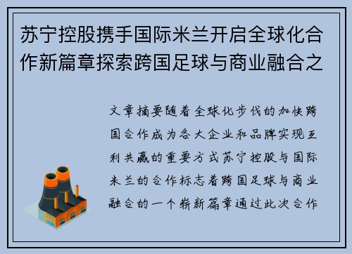苏宁控股携手国际米兰开启全球化合作新篇章探索跨国足球与商业融合之路