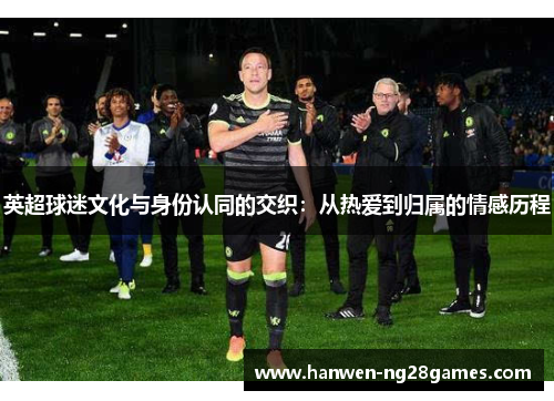 英超球迷文化与身份认同的交织：从热爱到归属的情感历程