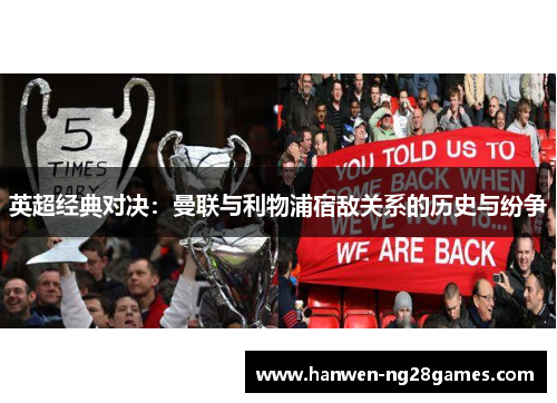 英超经典对决：曼联与利物浦宿敌关系的历史与纷争