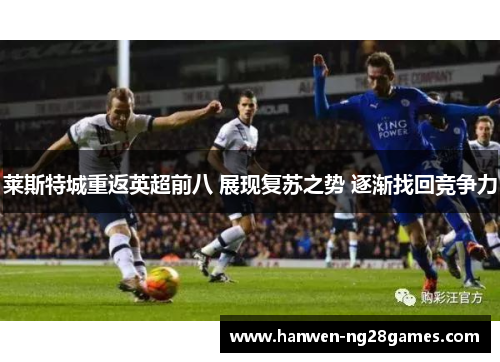 莱斯特城重返英超前八 展现复苏之势 逐渐找回竞争力