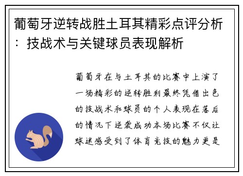 葡萄牙逆转战胜土耳其精彩点评分析：技战术与关键球员表现解析