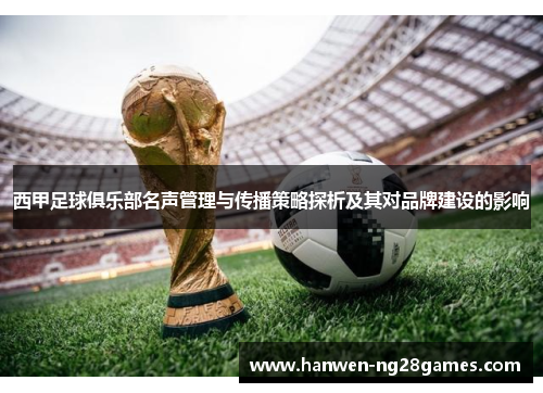 西甲足球俱乐部名声管理与传播策略探析及其对品牌建设的影响