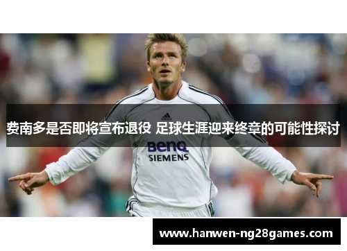 费南多是否即将宣布退役 足球生涯迎来终章的可能性探讨