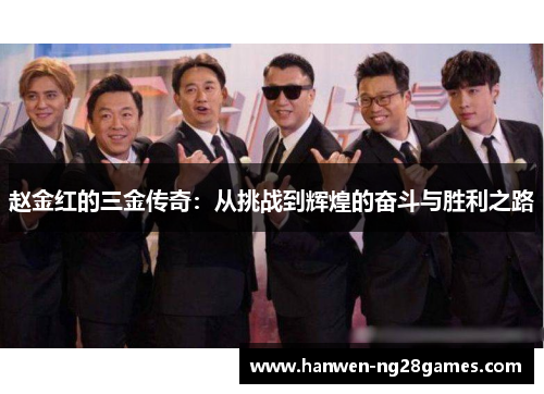 赵金红的三金传奇：从挑战到辉煌的奋斗与胜利之路