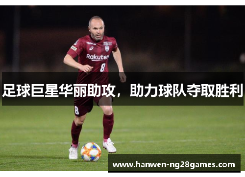 足球巨星华丽助攻,助力球队夺取胜利 足球巨星华丽助攻,助力球队夺取胜利