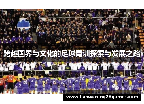 跨越国界与文化的足球青训探索与发展之路
