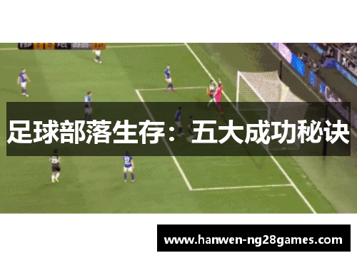 足球部落生存:五大成功秘诀