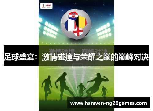 足球盛宴：激情碰撞与荣耀之巅的巅峰对决