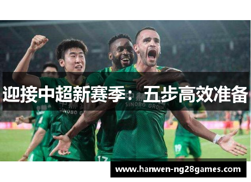 迎接中超新赛季:五步高效准备