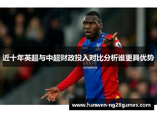 近十年英超与中超财政投入对比分析谁更具优势