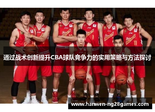 通过战术创新提升CBA球队竞争力的实用策略与方法探讨