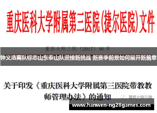 钟义浩离队标志山东泰山队迎接新挑战 新赛季前景如何展开新篇章