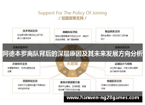 阿德本罗离队背后的深层原因及其未来发展方向分析