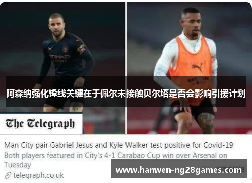 阿森纳强化锋线关键在于佩尔未接触贝尔塔是否会影响引援计划