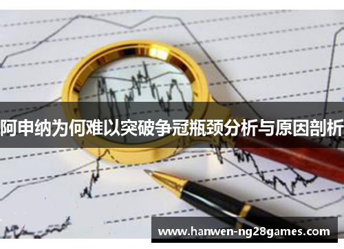 阿申纳为何难以突破争冠瓶颈分析与原因剖析