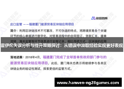 霍伊伦失误分析与提升策略探讨：从错误中汲取经验实现更好表现