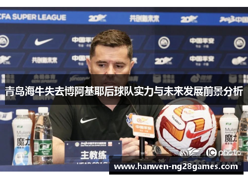 青岛海牛失去博阿基耶后球队实力与未来发展前景分析 青岛海牛失去博阿基耶后球队实力与未来发展前景分析