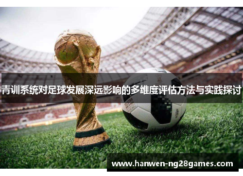 青训系统对足球发展深远影响的多维度评估方法与实践探讨