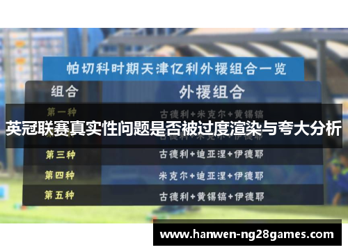 英冠联赛真实性问题是否被过度渲染与夸大分析