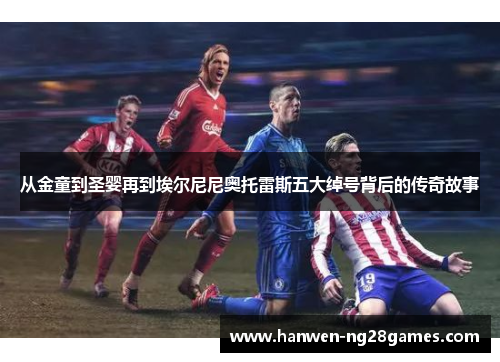 从金童到圣婴再到埃尔尼尼奥托雷斯五大绰号背后的传奇故事