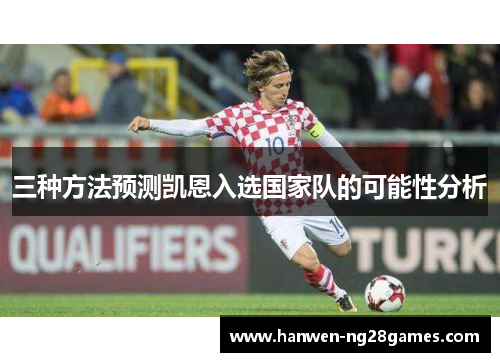 三种方法预测凯恩入选国家队的可能性分析 三种方法预测凯恩入选国家队的可能性分析