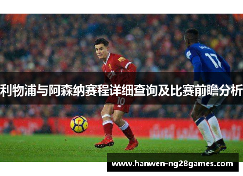 利物浦与阿森纳赛程详细查询及比赛前瞻分析
