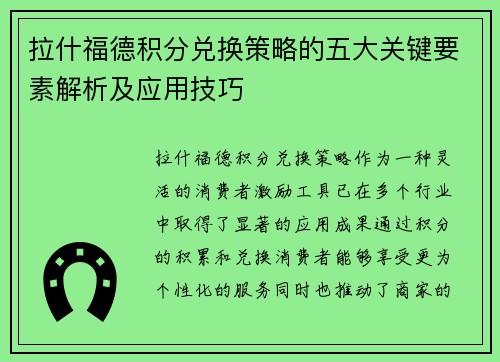 拉什福德积分兑换策略的五大关键要素解析及应用技巧