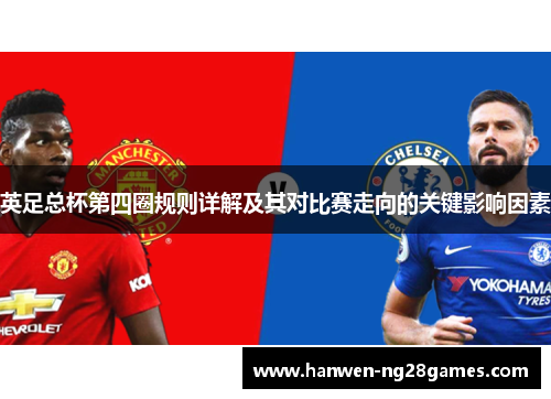 英足总杯第四圈规则详解及其对比赛走向的关键影响因素