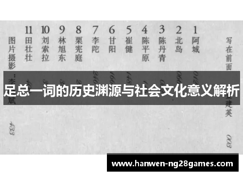 足总一词的历史渊源与社会文化意义解析