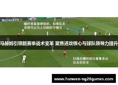 马赫姆引领新赛季战术变革 聚焦进攻核心与球队领导力提升