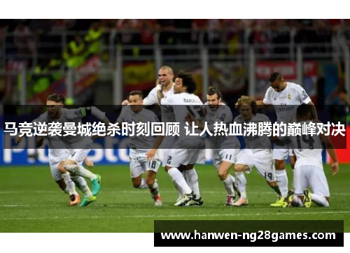 马竞逆袭曼城绝杀时刻回顾 让人热血沸腾的巅峰对决
