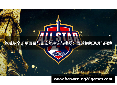 鲍威尔全明星愿景与现实的冲突与挑战：篮球梦的理想与困境
