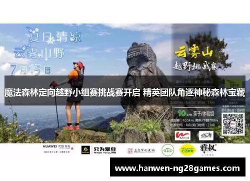魔法森林定向越野小组赛挑战赛开启 精英团队角逐神秘森林宝藏